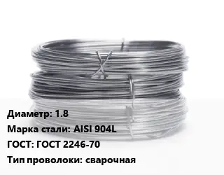 Проволока нержавеющая 1.8 Сталь: AISI 904L ГОСТ: ГОСТ 2246-70 сварочная